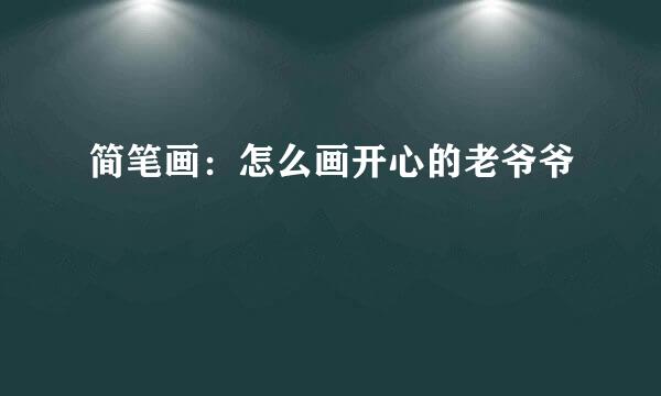 简笔画：怎么画开心的老爷爷