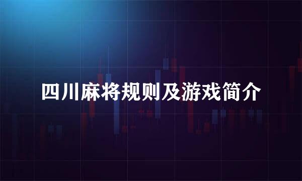 四川麻将规则及游戏简介