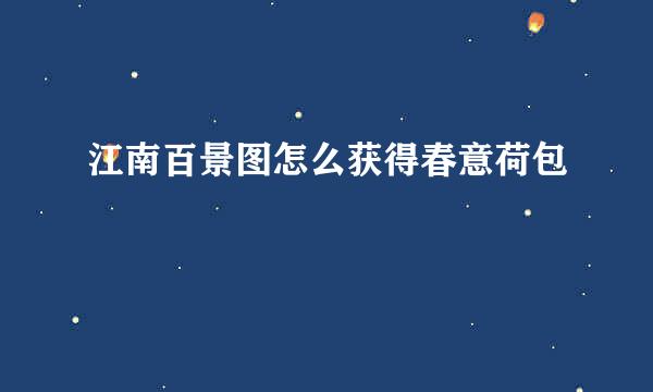 江南百景图怎么获得春意荷包