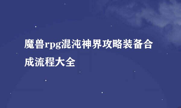 魔兽rpg混沌神界攻略装备合成流程大全