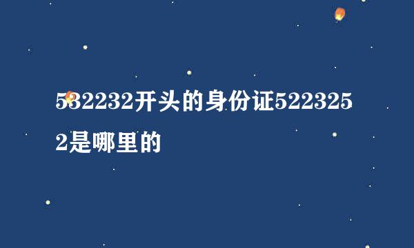 532232开头的身份证5223252是哪里的