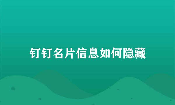 钉钉名片信息如何隐藏