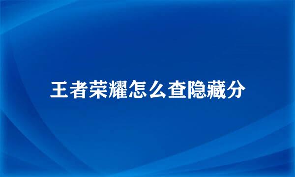 王者荣耀怎么查隐藏分