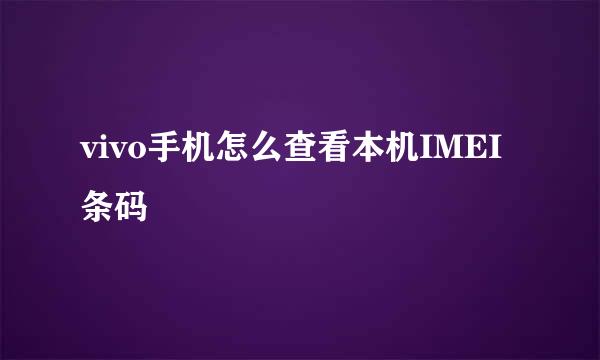 vivo手机怎么查看本机IMEI条码