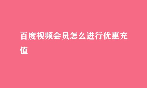 百度视频会员怎么进行优惠充值