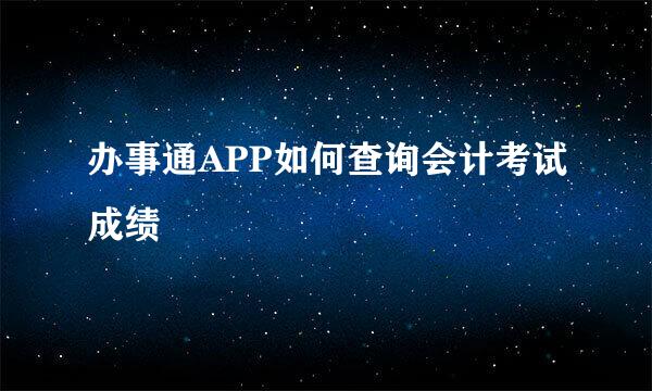 办事通APP如何查询会计考试成绩