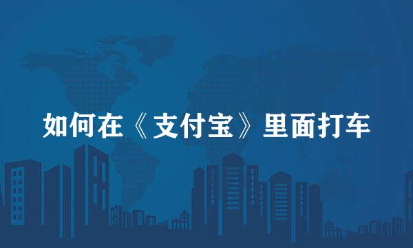 如何在《支付宝》里面打车