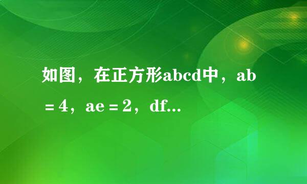 如图，在正方形abcd中，ab＝4，ae＝2，df＝1，图中有几个直角三角形？你是如何判断的