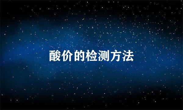 酸价的检测方法