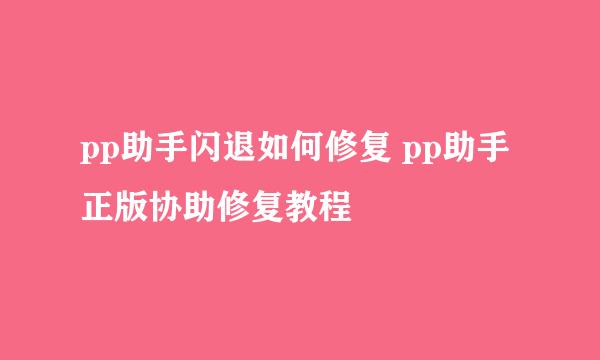 pp助手闪退如何修复 pp助手正版协助修复教程