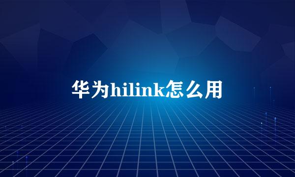 华为hilink怎么用