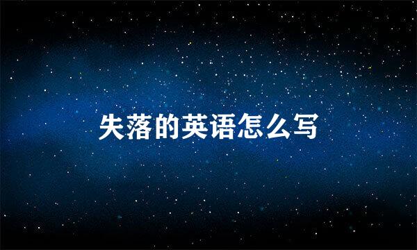 失落的英语怎么写