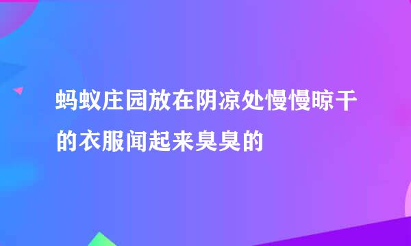 蚂蚁庄园放在阴凉处慢慢晾干的衣服闻起来臭臭的