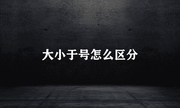 大小于号怎么区分
