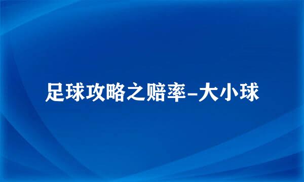 足球攻略之赔率-大小球