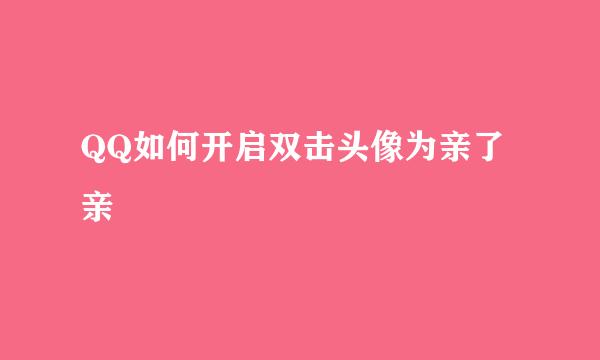 QQ如何开启双击头像为亲了亲