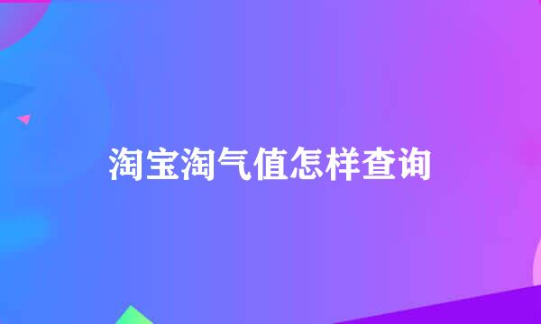 淘宝淘气值怎样查询
