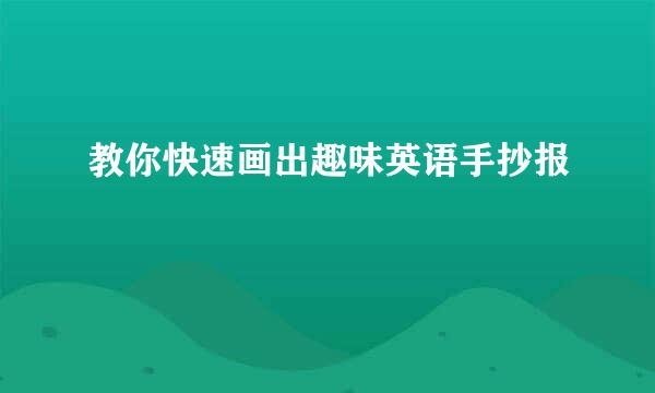 教你快速画出趣味英语手抄报