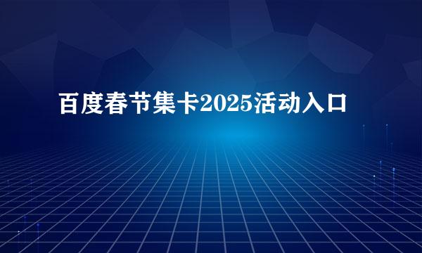 百度春节集卡2025活动入口