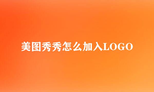 美图秀秀怎么加入LOGO