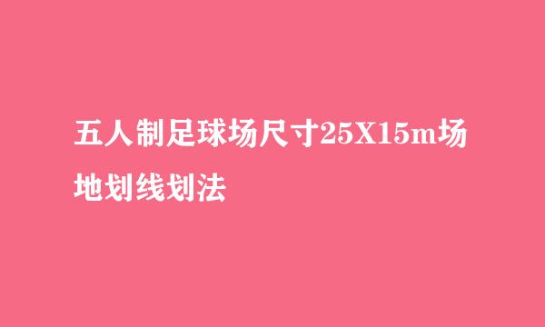 五人制足球场尺寸25X15m场地划线划法