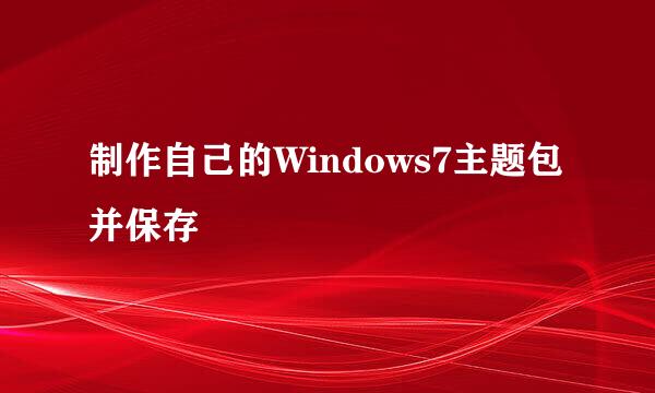 制作自己的Windows7主题包并保存