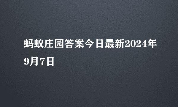 蚂蚁庄园答案今日最新2024年9月7日