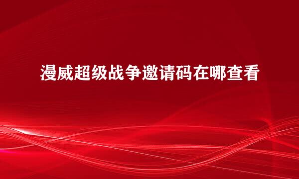 漫威超级战争邀请码在哪查看