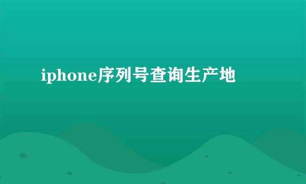 iphone序列号查询生产地
