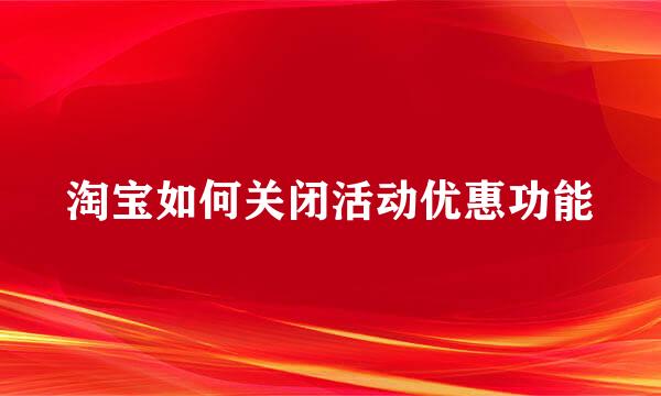 淘宝如何关闭活动优惠功能