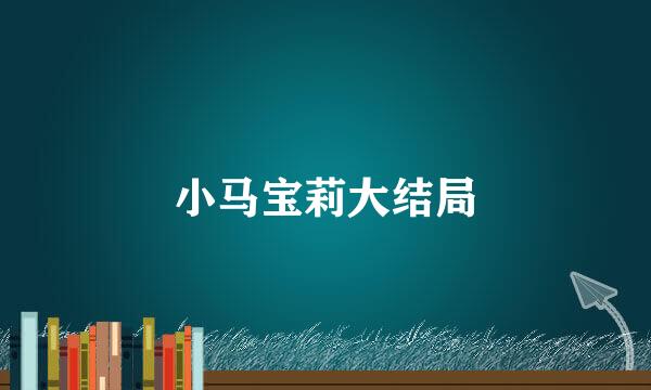 小马宝莉大结局