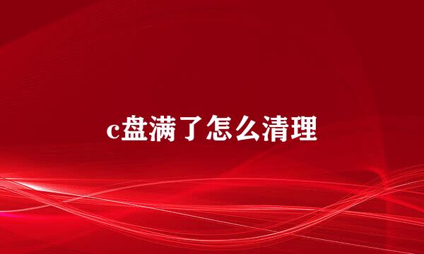 c盘满了怎么清理