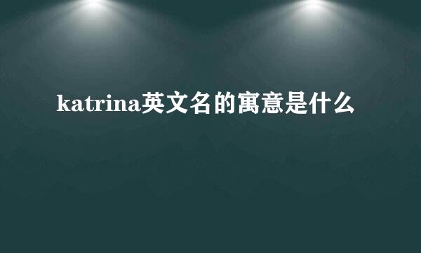 katrina英文名的寓意是什么