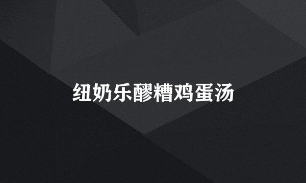 纽奶乐醪糟鸡蛋汤