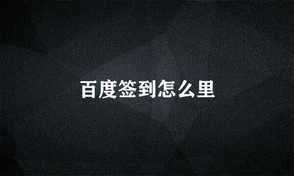 百度签到怎么里