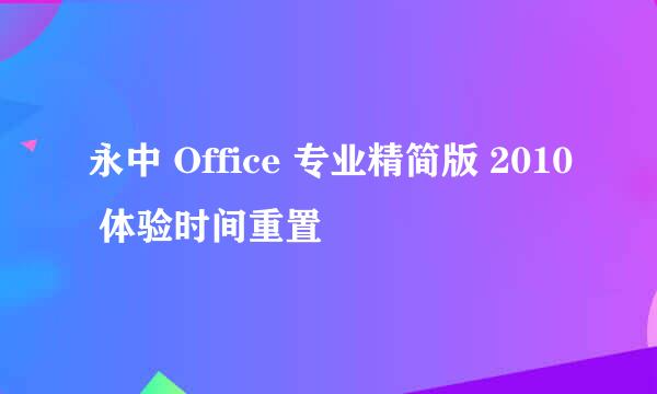 永中 Office 专业精简版 2010 体验时间重置