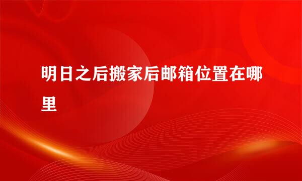 明日之后搬家后邮箱位置在哪里