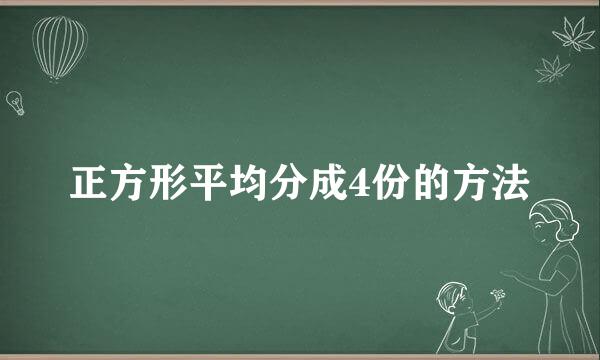 正方形平均分成4份的方法