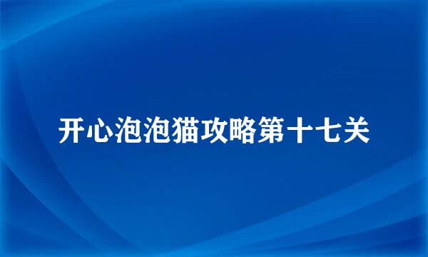 开心泡泡猫攻略第十七关