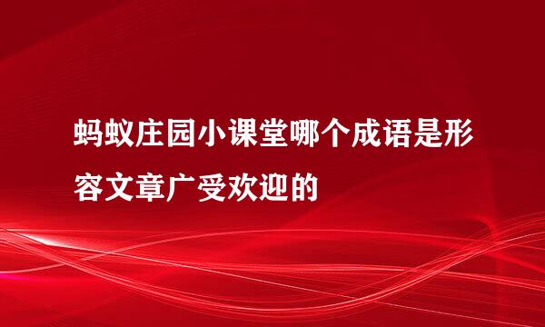 蚂蚁庄园小课堂哪个成语是形容文章广受欢迎的