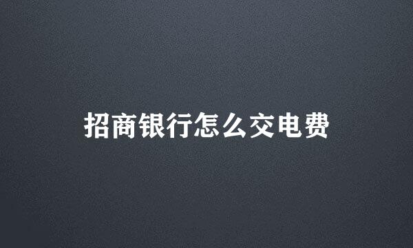 招商银行怎么交电费