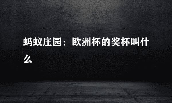 蚂蚁庄园：欧洲杯的奖杯叫什么
