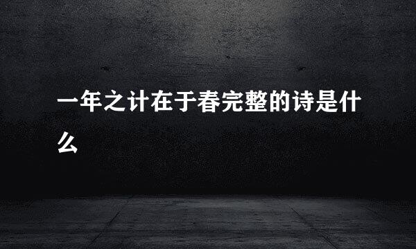 一年之计在于春完整的诗是什么