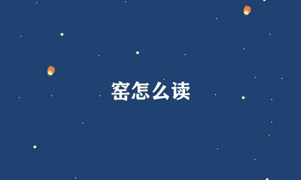 窑怎么读