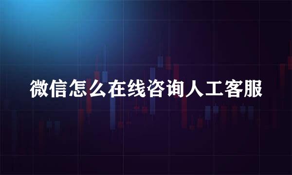 微信怎么在线咨询人工客服