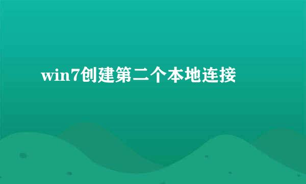 win7创建第二个本地连接