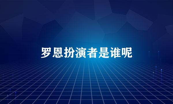 罗恩扮演者是谁呢