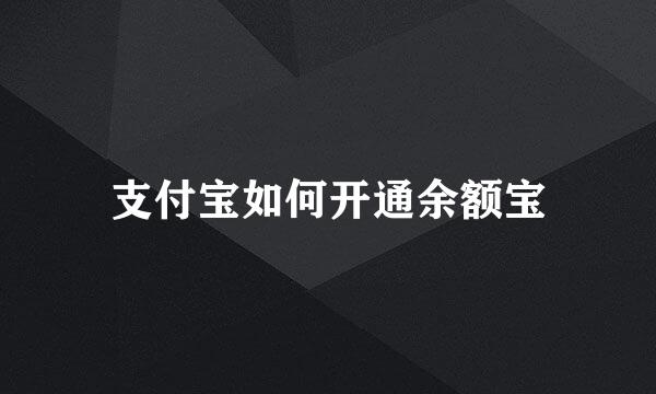 支付宝如何开通余额宝