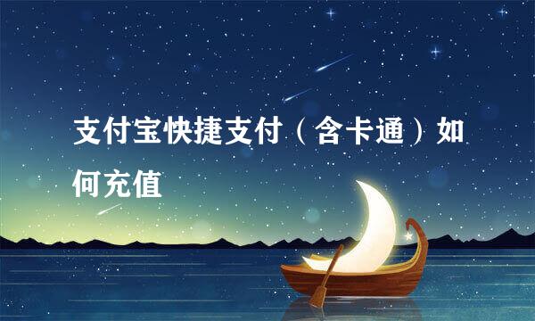支付宝快捷支付（含卡通）如何充值