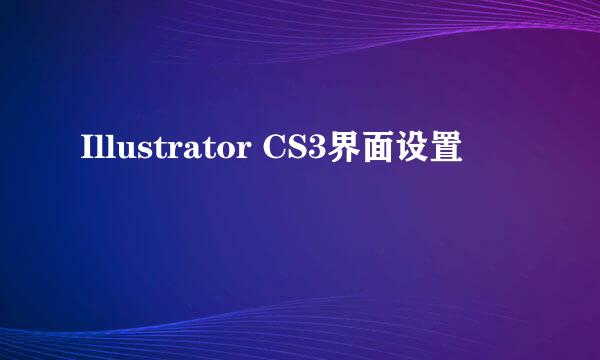 Illustrator CS3界面设置